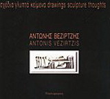 Αντώνης Βεζιρτζής: Σχέδια, γλυπτά, κείμενα