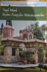 Ιερά Μονή Αγίου Γεωργίου Μαυρομματίου