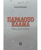 Παράδοξο κλάμα: Τώρα γιατί κλαίω;