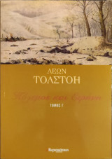 Πόλεμος και Ειρήνη Τόμος Γ'