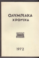 Ολυμπιακά Χρονικά 1972 - Τόμος Γ'