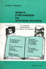 Σταύρος Μαριάδης (Θεσσαλονίκη, 1986) Θέματα συνεταιρισμών και αγροτικής πολιτικής - β' έκδοση
