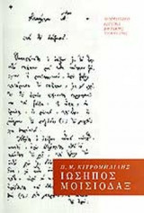 ΙΩΣΗΠΟΣ ΜΟΙΣΙΟΔΑΞ