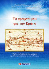 Τα γραφτά μου για την Κρήτη: Η Κρήτη της θυσίας και της ομορφιάς, της Εθνικής Αντίστασης και της παλικαριάς