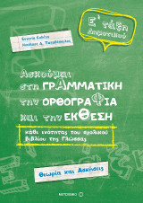 Ασκούμαι στη Γραμματική, την Ορθογραφία και την ΈκθεσηΕ΄ Δημοτικού