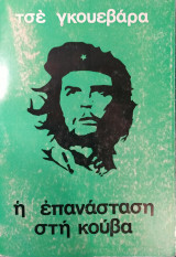 Η επανάσταση στη κούβα