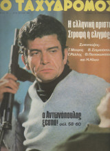 Περιοδικο Ταχυδρομος 1973 Άγγελος Αντωνόπουλος