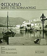 Φισκάρδο χωριό της Κεφαλλονιάς: Η ανθρωπολογία μιας νησιώτικης κοινωνίας