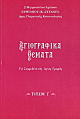 Αγιογραφικά θέματα: Για συμμελέτη της Αγίας Γραφής