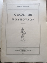 Ο λαός των μουνουχων