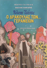 Βλάντ Τσέπες Ο δράκουλας των…Γερανίων