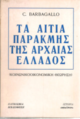 Τα αίτια της παρακμής της Αρχαίας Ελλάδος (Κοινωνικοοικονομική θεώρηση)