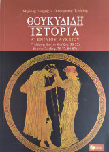 Θουκυδίδη Ιστορία Α΄ ενιαίου λυκείου (Γ' μέρος: βιβλίο 6ο, 7ο)
