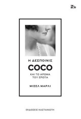 Η δεσποινίς Coco και το άρωμα του έρωτα