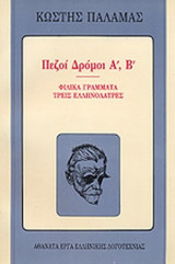 Πεζοί Δρόμοι Α', Β' -Φιλικά Γράμματα - Τρεις Ελληνολάτρες
