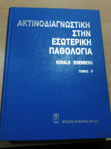Ακτινοδιαγνωστική στην εσωτερική Παθολογία τόμος Β'