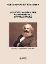 Η θρησκεία, η θρησκοληψία και ο θρησκευτικός φονταμενταλισμός