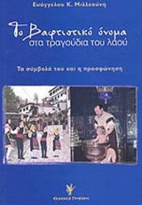 ΤΟ ΒΑΦΤΙΣΤΙΚΟ ΟΝΟΜΑ ΣΤΑ ΤΡΑΓΟΥΔΙΑ ΤΟΥ ΛΑΟΥ
