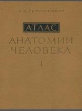 Атлас анатомии человека, Том 1, Синельников Р.Д., 1978