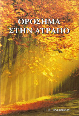 Ορόσημα στην Ατραπό