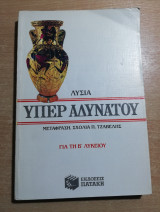 Λυσία υπέρ αδυνάτου για τη β' λυκείου