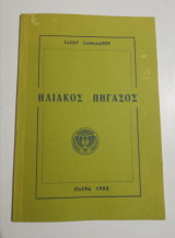 Ηλιακός Πήγασος