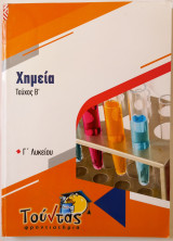 Χημεία - Τεύχος Β' - Γ' Λυκείου