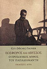 Εωσφόρος και άβυσσος. Ο προσωπικός μύθος του Παπαδιαμάντη