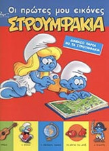 ΣΤΡΟΥΜΦΑΚΙΑ