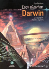 ΣΤΟΝ ΠΛΑΝΗΤΗ DARWIN