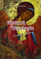 Η ψυχή του ανθρώπου κατά τον ιερό Χρυσόστομο: Πατερική Ψυχολογία