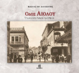 Οδός Αιόλου: Ο εμπορικός δρόμος της Αθήνας