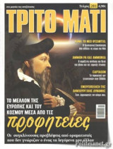 ΤΡΙΤΟ ΜΑΤΙ, ΤΕΥΧΟΣ 281