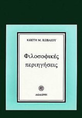 Φιλοσοφικές περιηγήσεις