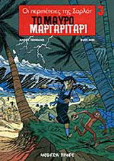 Το μαύρο μαργαριτάρι