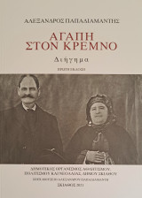 Αγάπη στον κρεμνό
