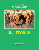 Τα σωζόμενα - Β΄ Πύθια: Β. Πύθια