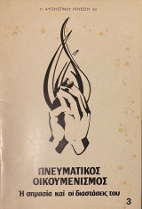Πνευματικός Οικουμενισμός: η σημασία και οι διαστάσεις του