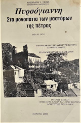 Πυρσόγιαννη Στα μονοπάτια των μαστόρων της πέτρας