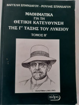 Μαθηματικά για τη θετική κατεύθυνση της γ τάξης του λυκείου-τομος β