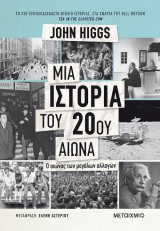 Μια Ιστορία του 20ου αιώνα