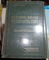 Αστικός Κωδιξ και Εισαγωγικός Νόμος
