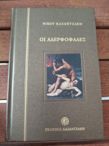 Οι Αδερφοφάδες