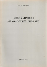 Νεοελληνικές φιλολογικές σπουδές
