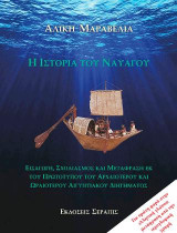 Η Ιστορία του Ναυαγού: Εισαγωγή, Σχολιασμός και Μετάφραση εκ του πρωτοτύπου του αρχαιοτέρου και ωραιοτέρου αιγυπτιακού διηγήματος