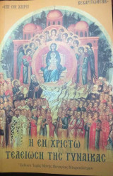 Η εν Χριστώ τελείωση της γυναίκας.