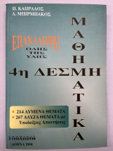 Μαθηματικά 4η δέσμη Επανάληψη όλης της ύλης