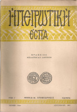 Ηπειρωτική Εστία, τεύχος 116ον, Δεκέμβριος 1961