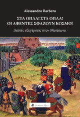Στα όπλα! Στα όπλα! Οι αφέντες σφάζουν κόσμο!: Λαϊκές εξεγέρσεις στον Μεσαίωνα.