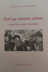 Εσύ με ποιους είσαι;